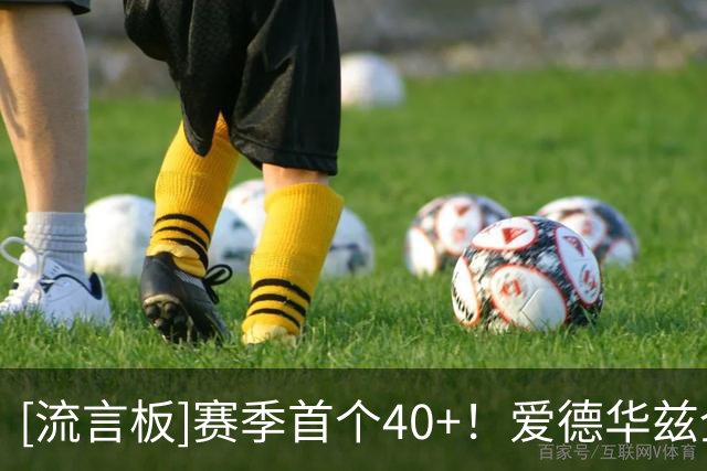 [流言板]赛季首个40+！爱德华兹全场砍下45分10篮板3助攻1抢断1封盖